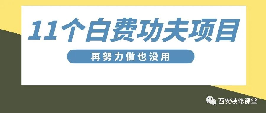 装修必须关注的十大工艺,小白入行装修8大工艺详细讲解