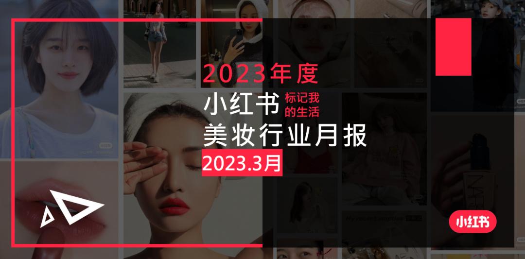 小红书2023年度总结入口,小红书美妆行业分析