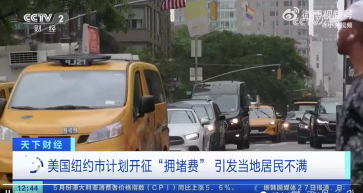 美国纽约发布交通拥堵费征收方案,美国纽约交通拥堵费