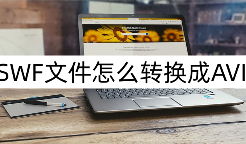 avi鏍煎紡鎬庝箞杞崲涓簊wf,swf鏍煎紡鎬庝箞杞崲avi