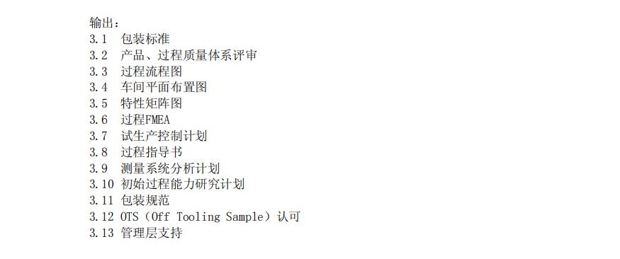 apqp产品先期策划,apqp质量先期策划