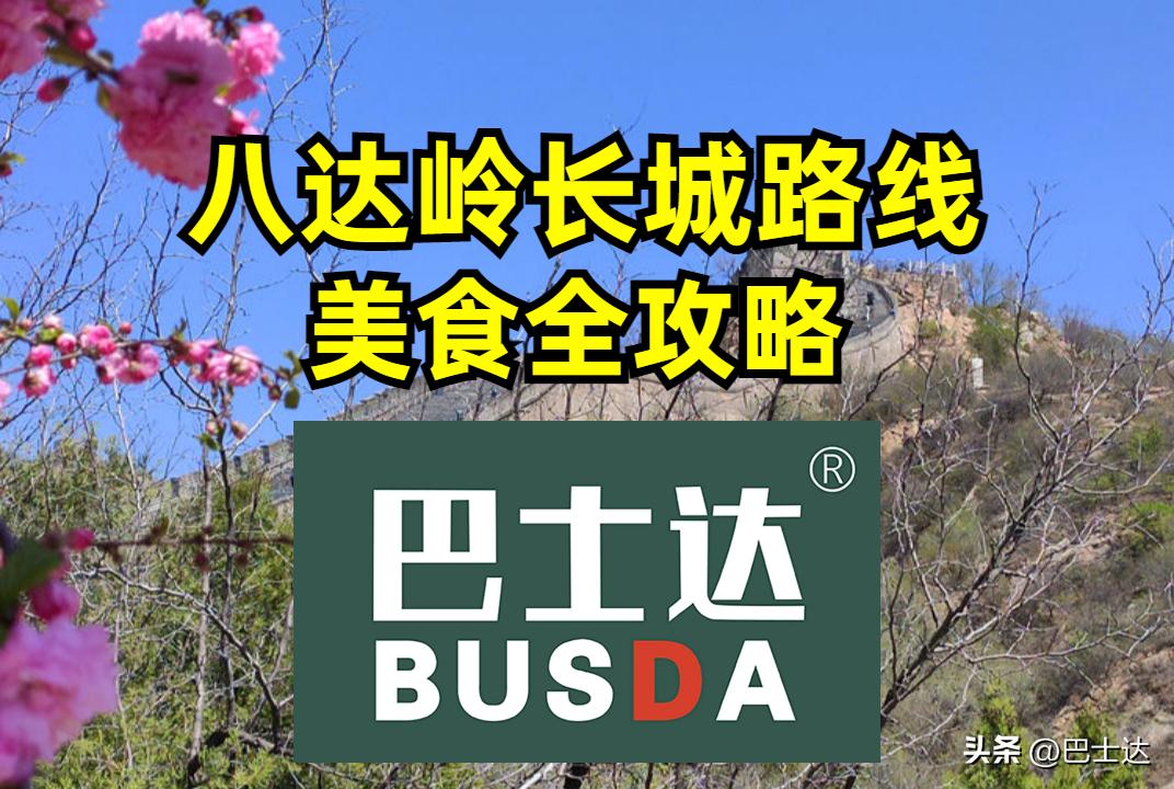 攻略北京八达岭长城有滑道,北京去八达岭长城的最佳攻略