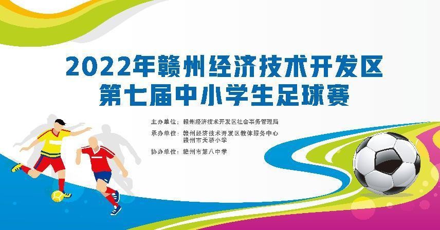 绿茵场上放飞梦想,赣州经开区校园足球联赛