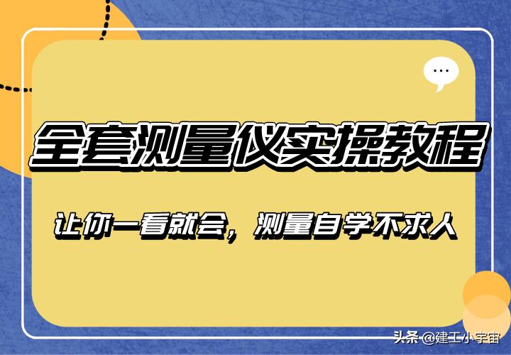 测量全套教程软件及学习方法,测量仪器教程在哪里学