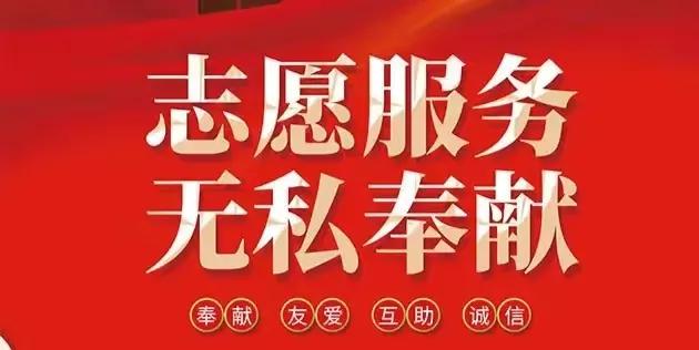 感谢自己无私奉献的志愿者,默默奉献的爱心公益志愿者们