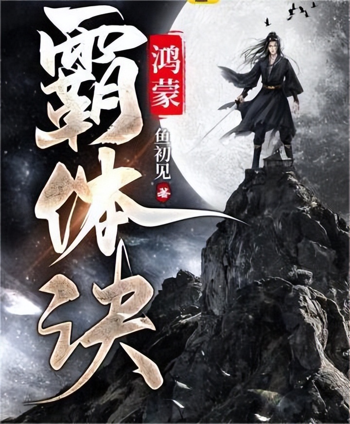 鸿蒙霸体诀超长,鸿蒙霸体诀txt