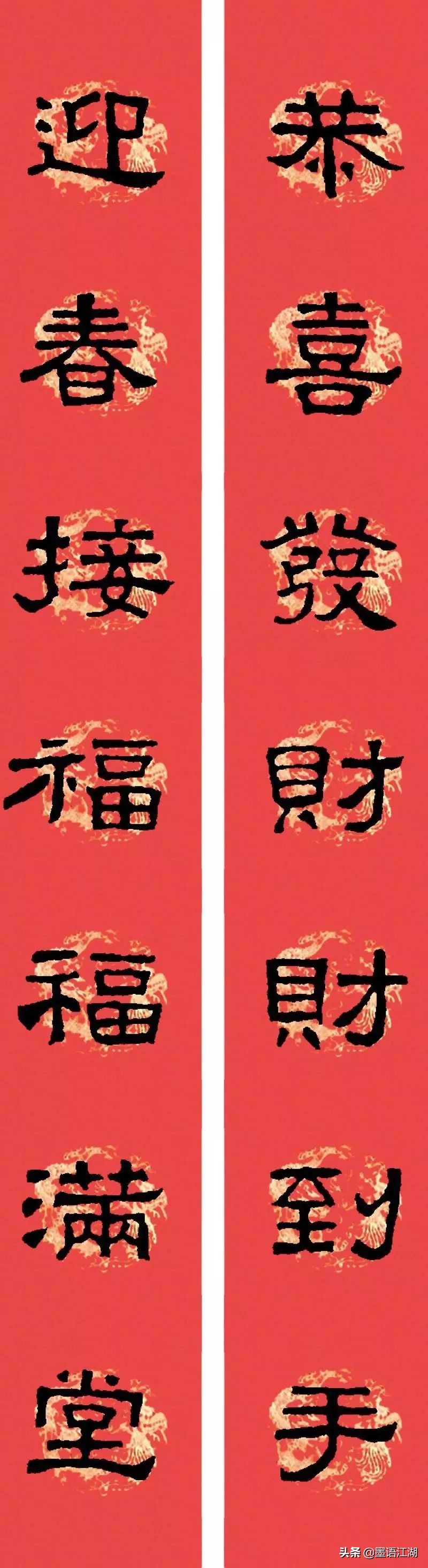 隶书春联书法欣赏横批,好写的隶书春联