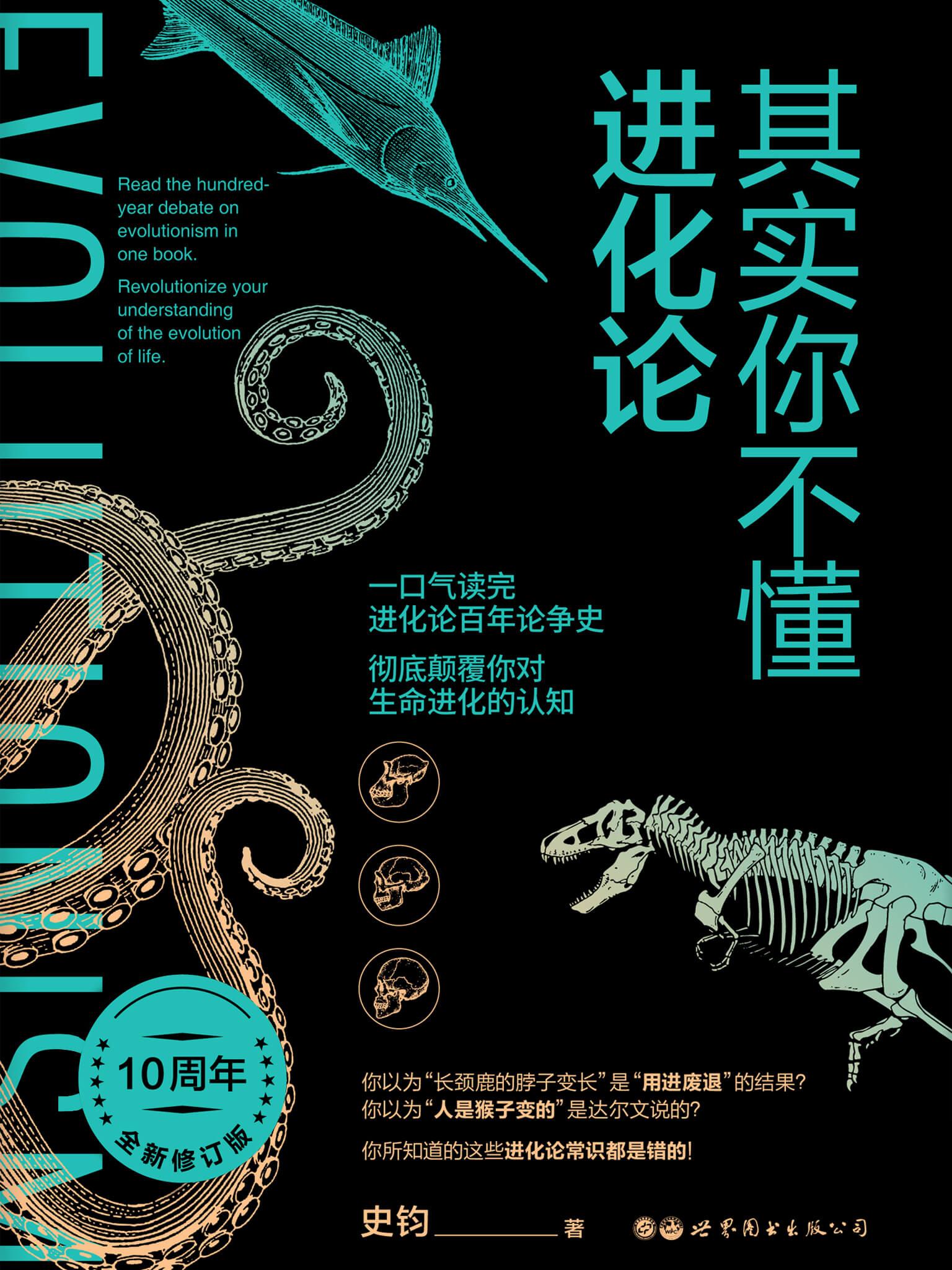 其实你不懂进化论:揭开进化论的面纱,哲科巨匠们的思想碰撞