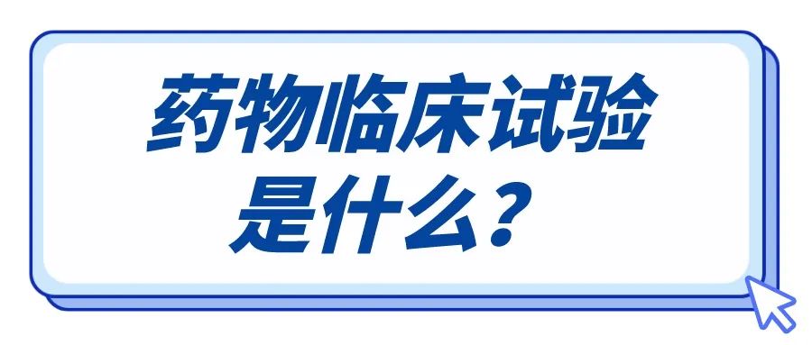 参加药物临床试验也能治好病,参加临床试验有治好的吗