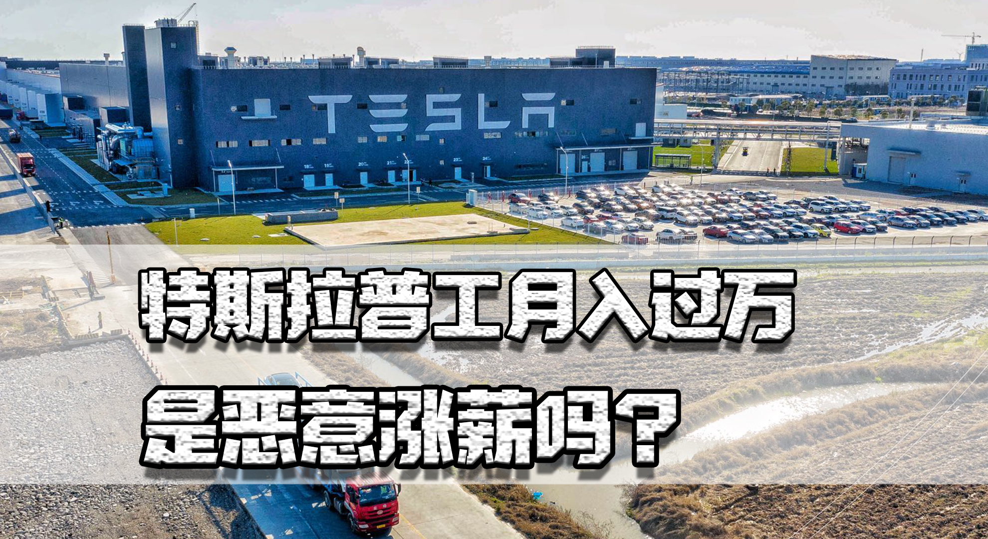 特斯拉涨薪工人真实收入,特斯拉工人最新工资曝光