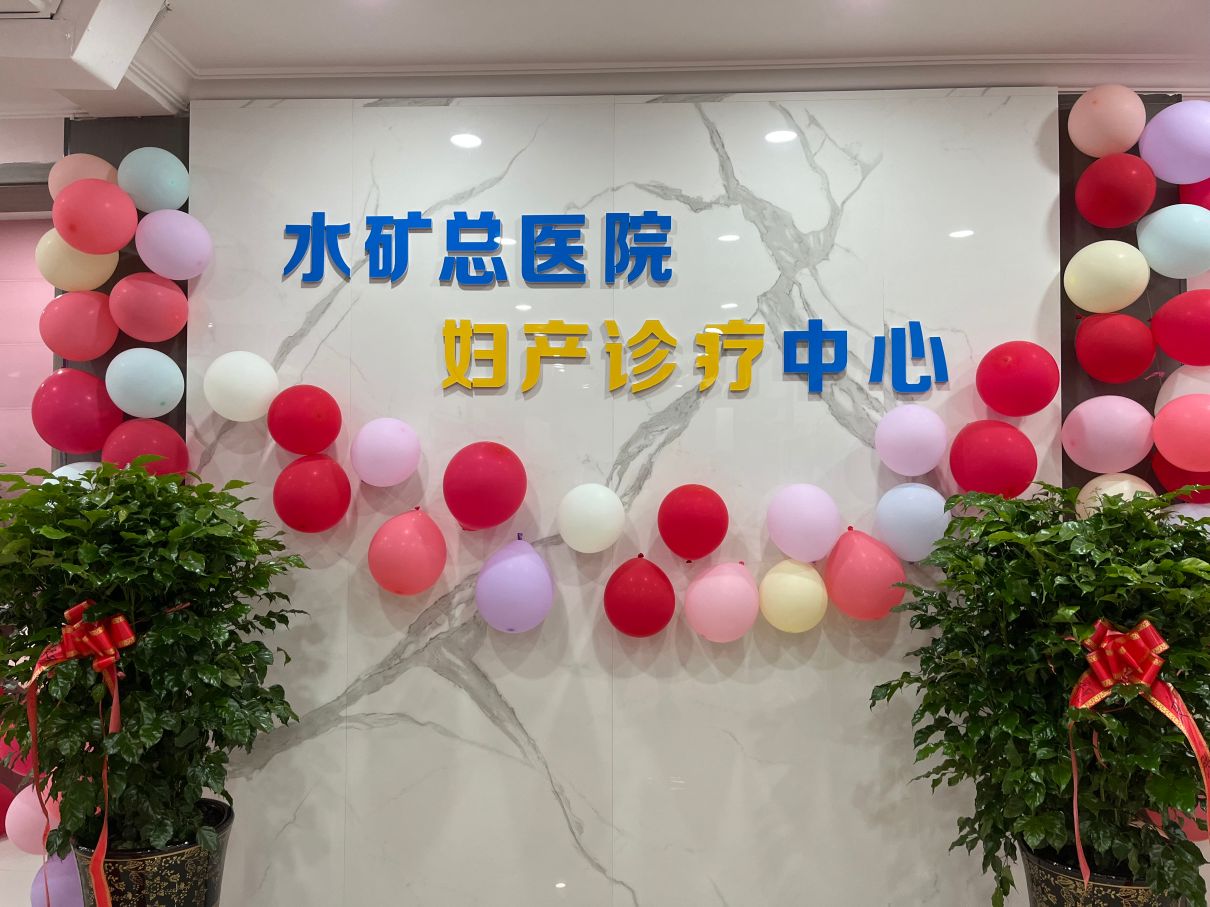 水矿总医院妇产诊疗中心：环境更温馨，体验不一样的幸福