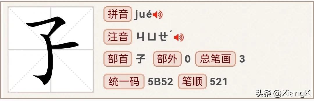 “了子孑孓孒”傻傻分不清？赶紧学起来！