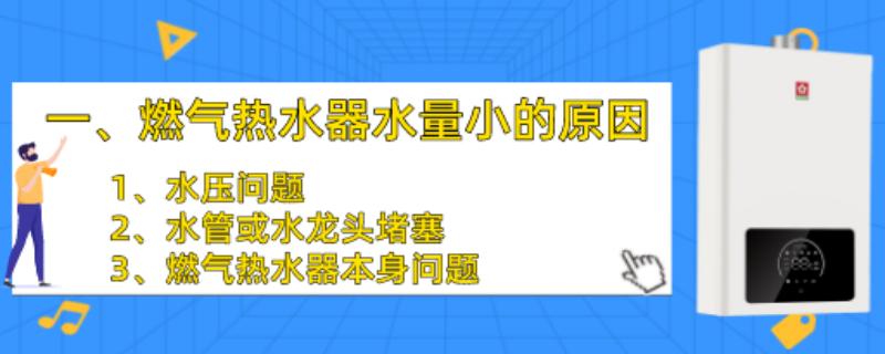 你还在苦恼，燃气热水器水量小吗？试试这三个解决方法