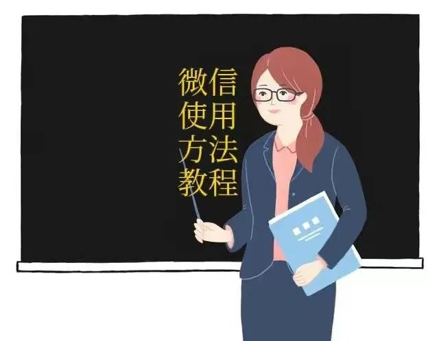 微信设置使用大全,微信使用功能教学