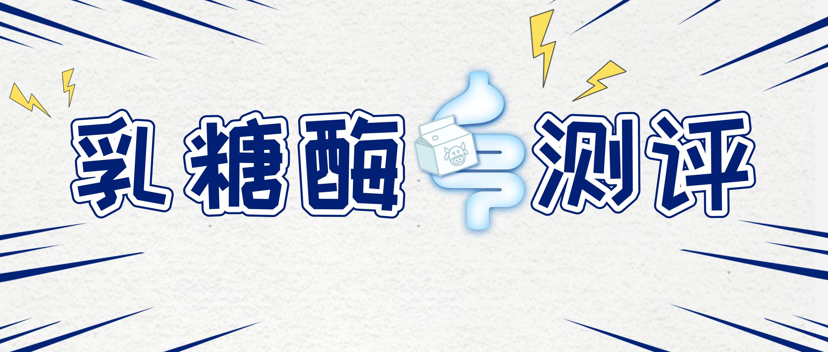 乳糖酶跟益生菌是不是智商税,新生儿乳糖酶是不是智商税