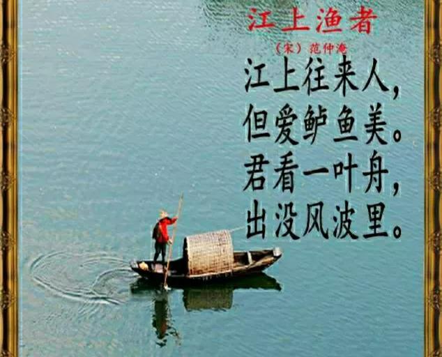 江上渔者范仲淹讲解,范仲淹江上渔者全诗翻译赏析