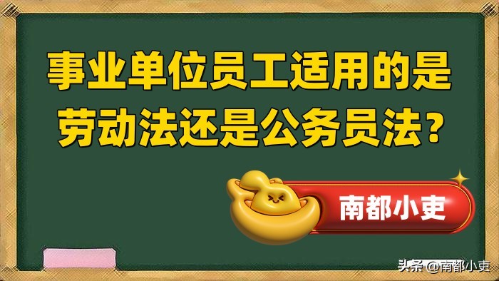 公务员事业单位劳动法,事业编遵循劳动法还是公务员法