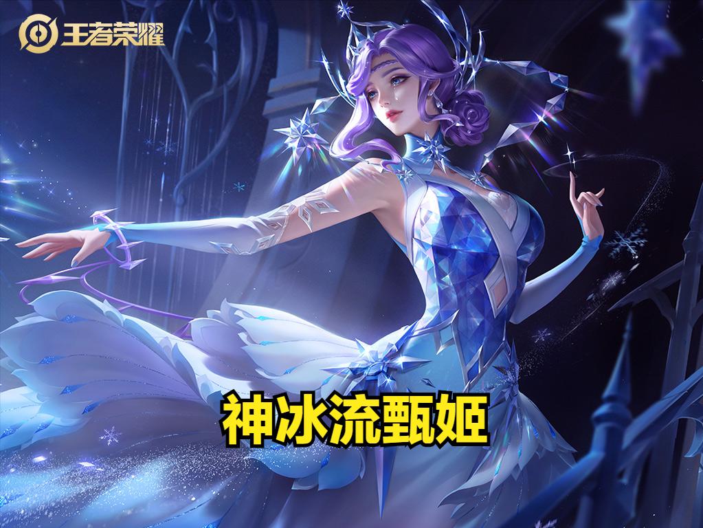 甄姬冰人教学,冰冻流甄姬怎么加铭文和出装