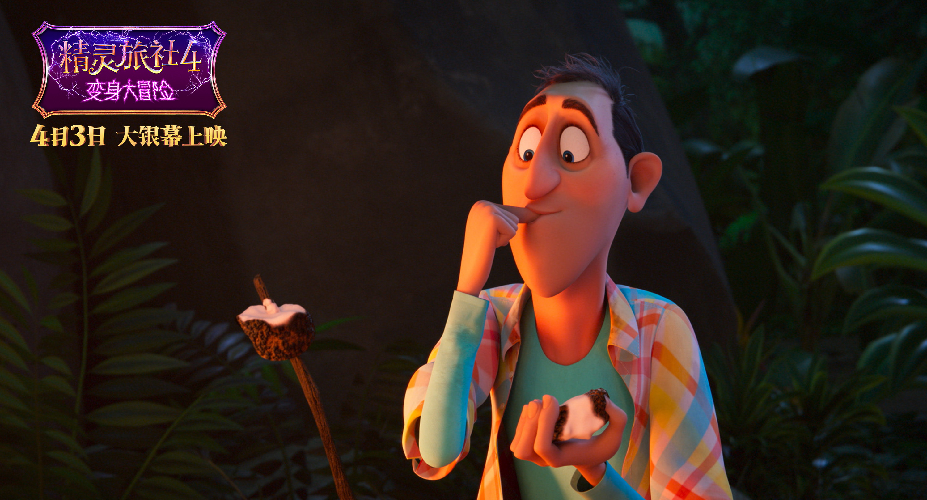 精灵旅社4德古拉带小外孙,精灵旅社4德古拉的朋友变成人