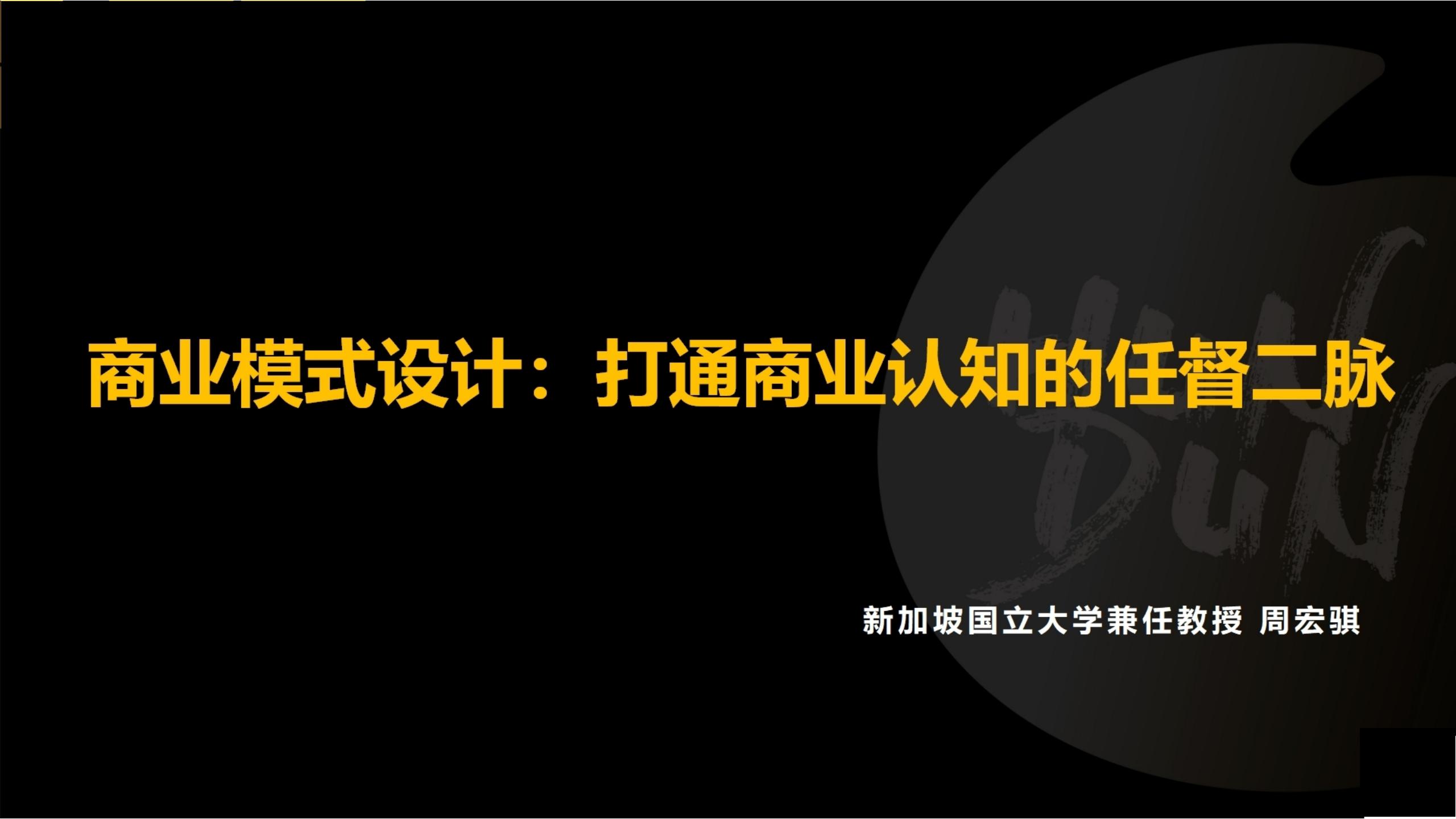 「大咖亲授」价值千万的商业模式设计（完整版95页，建议收藏）
