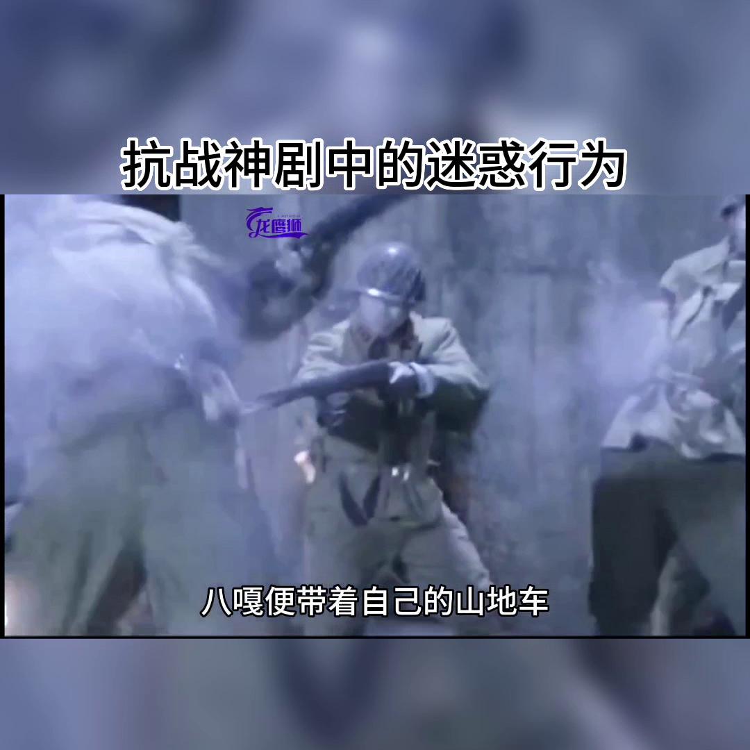 抗战影视中的迷惑行为#搞笑