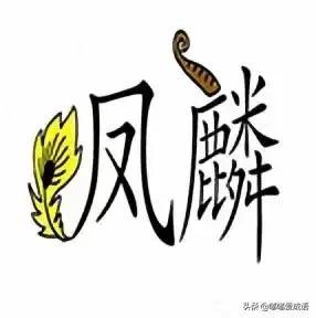 看图猜成语你比我厉害吗,看图猜成语一个人说我觉得不行