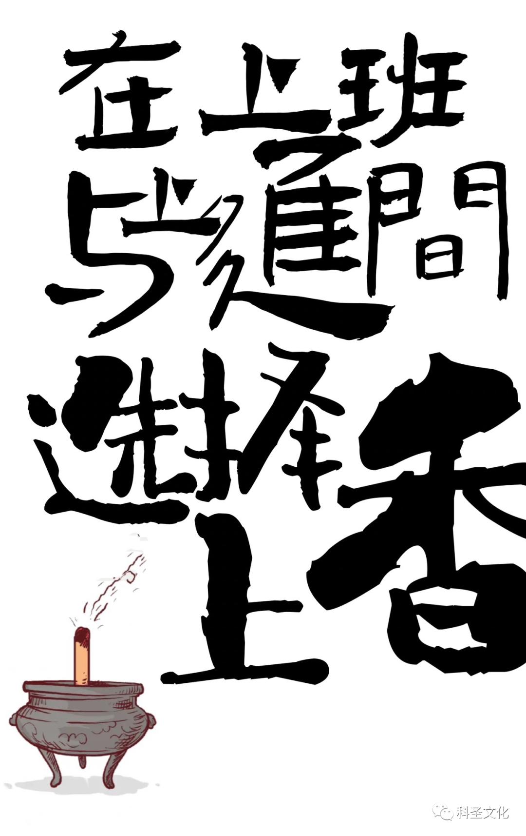 在上班、上进和上香间，我选择了上上签！