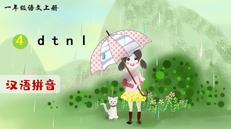 一年级上册语文汉语拼音1-4课教程,一年级语文上册汉语拼音教学随笔