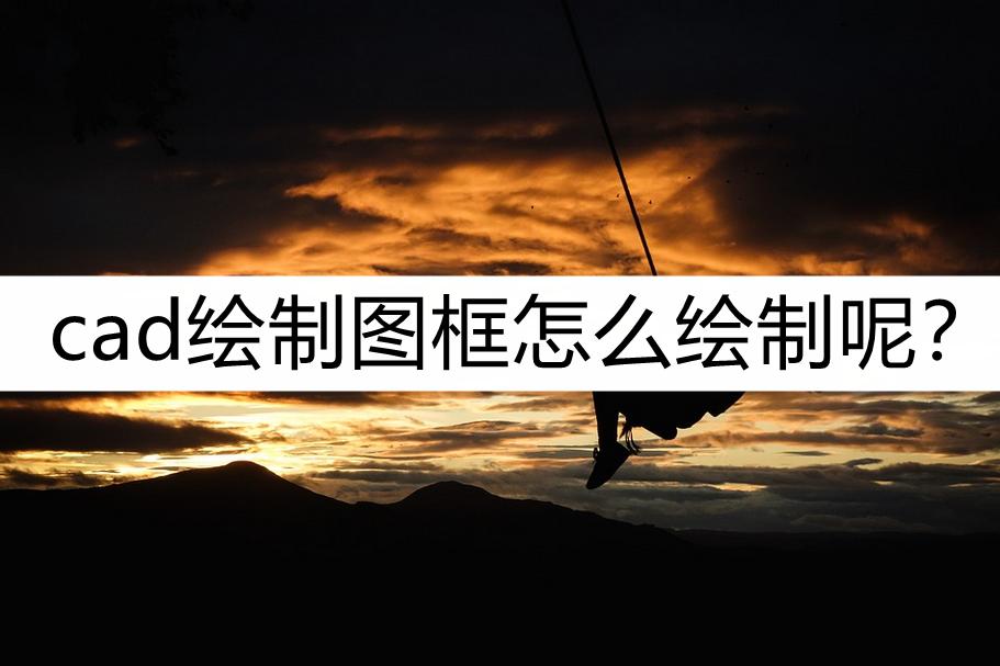 定制衣柜cad图框绘制方法,CAD绘制图框的步骤