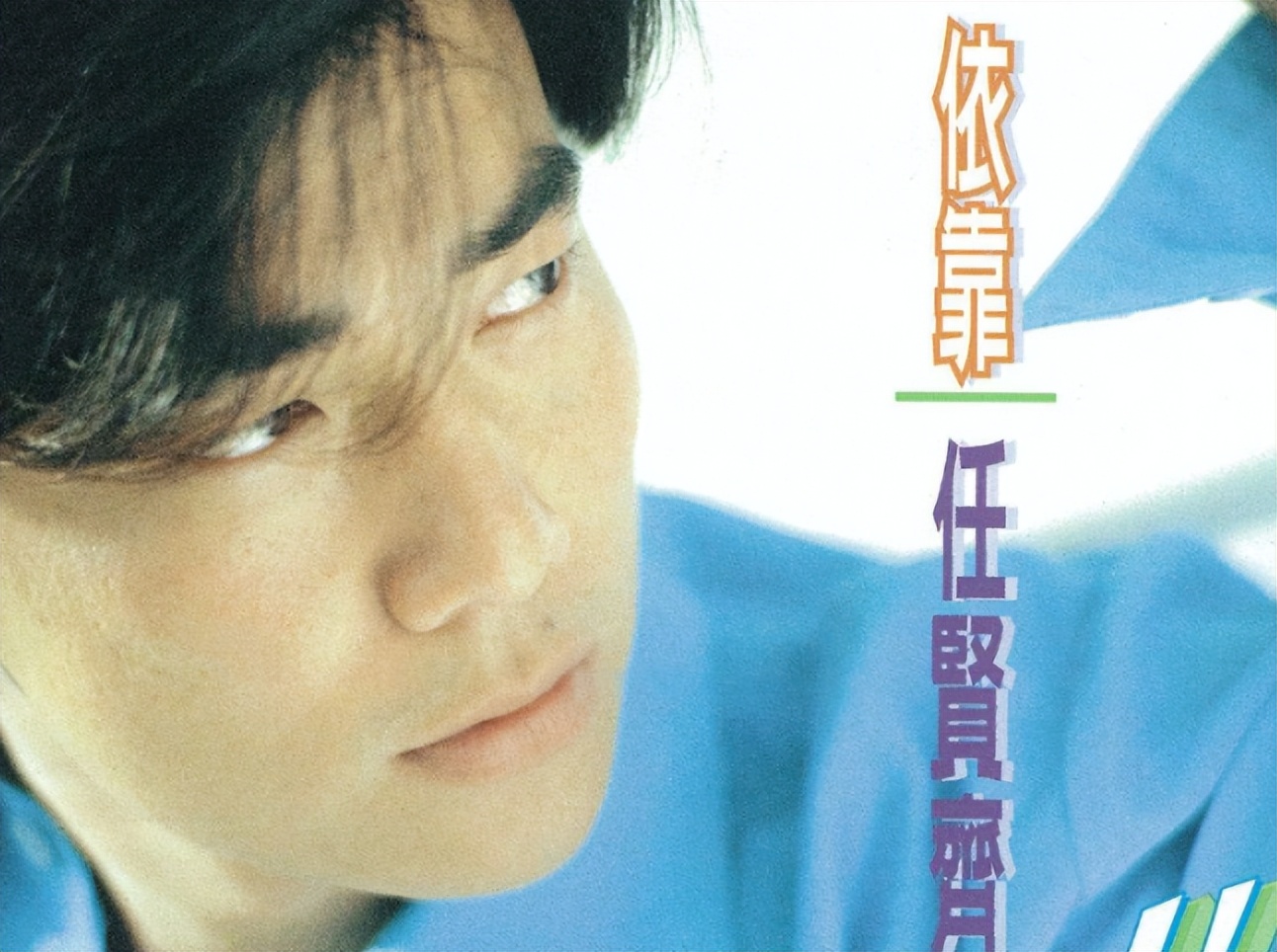 任贤齐不火英文歌,任贤齐不火的歌曲