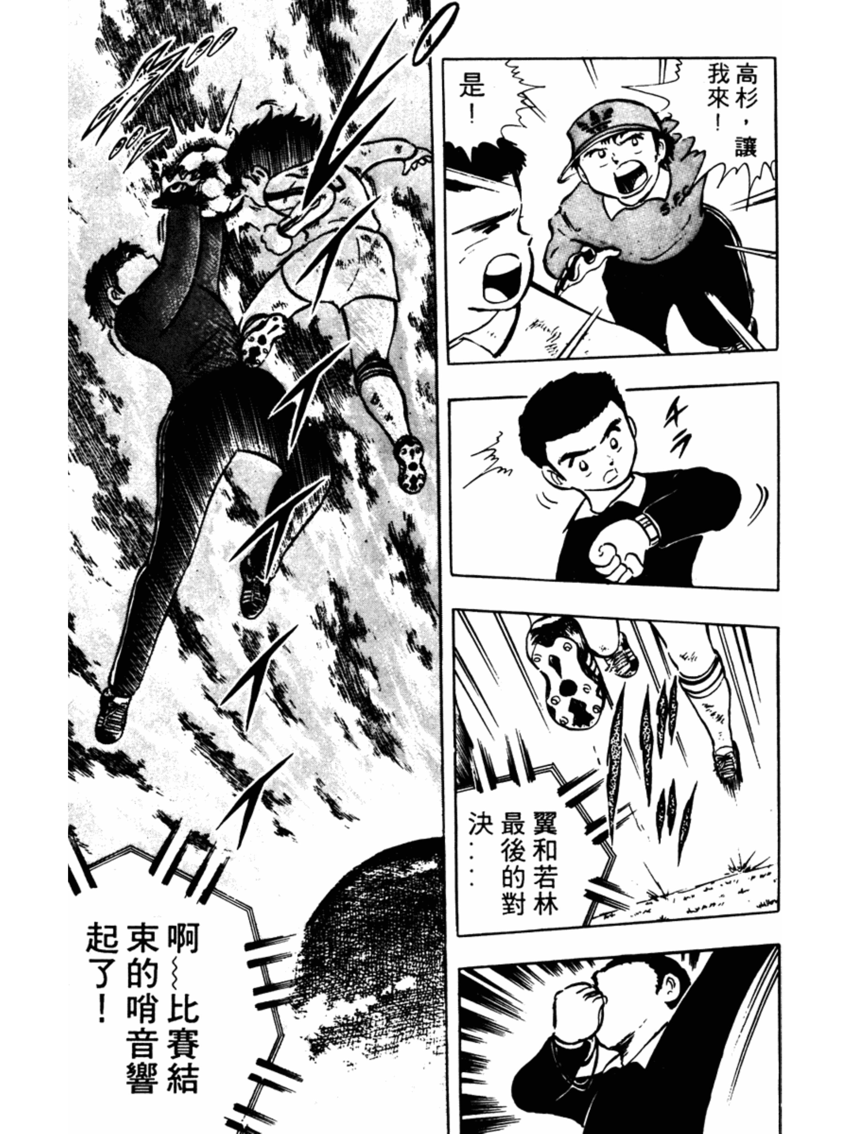 足球小将第二集：巧妙的结局之卷