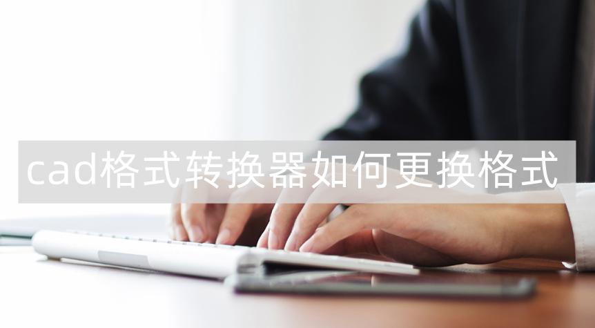 cad转dwf转换失败怎么办,cad怎么转换成dxf格式