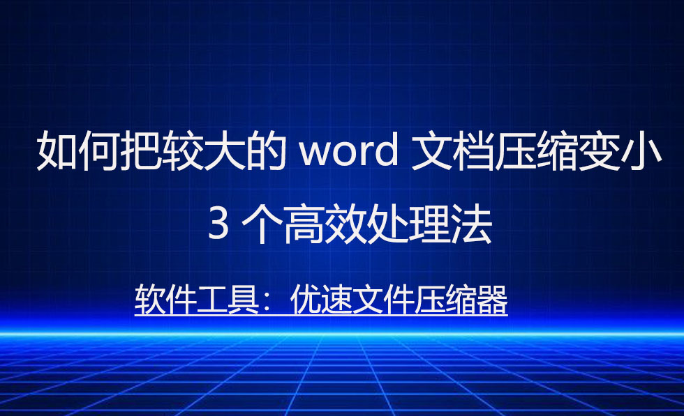 word文档怎么压缩图片还保持清晰,多个word文档怎么压缩到一起