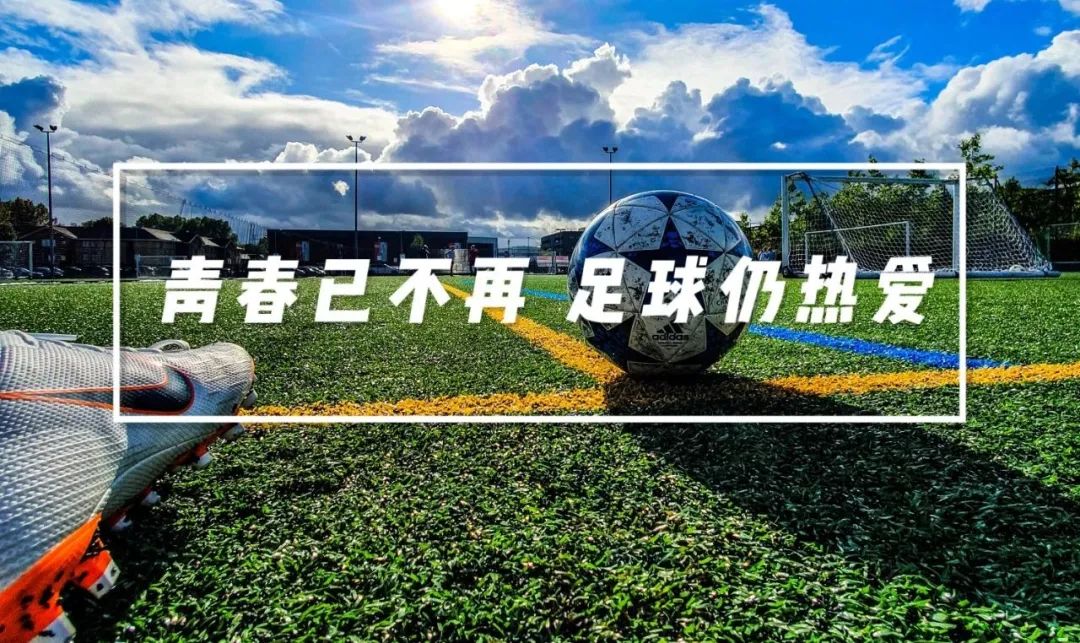 世界杯结束心中热爱不能停止,人们对于足球的热爱世界杯