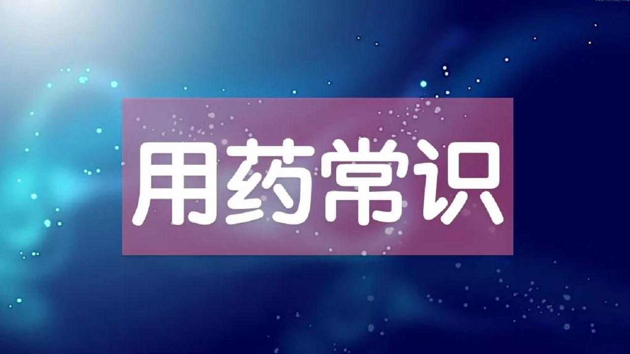 关于消炎药的7个小常识,真正的消炎药是哪种不含抗生素的