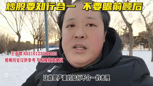 炒股要知行合一,炒股必须懂得进退