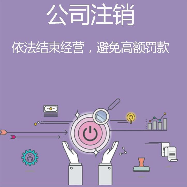 公司注销后账务处理,公司注销前需要注意的三大问题