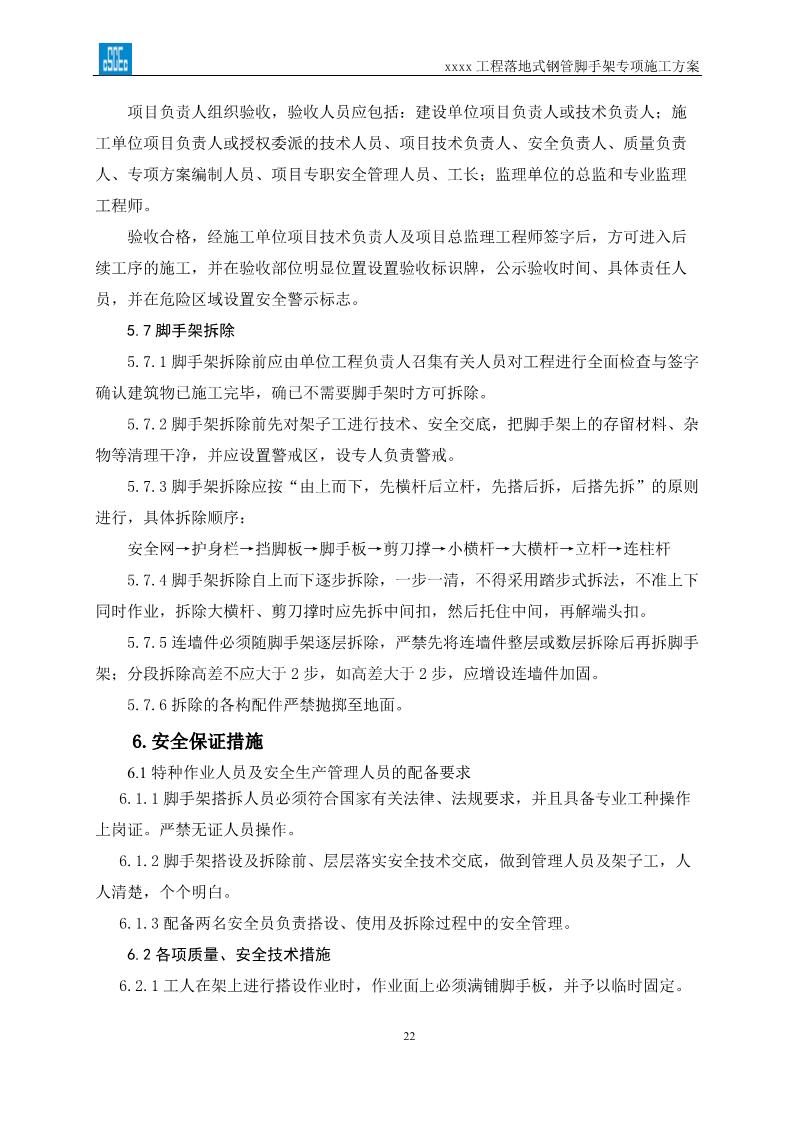 落地式钢管脚手架专项施工方案,搭设高度24米以上落地钢管脚手架