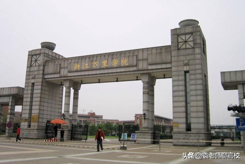 浙江万里学院和浙大宁波理工学院,浙江万里学院和浙大城市学院