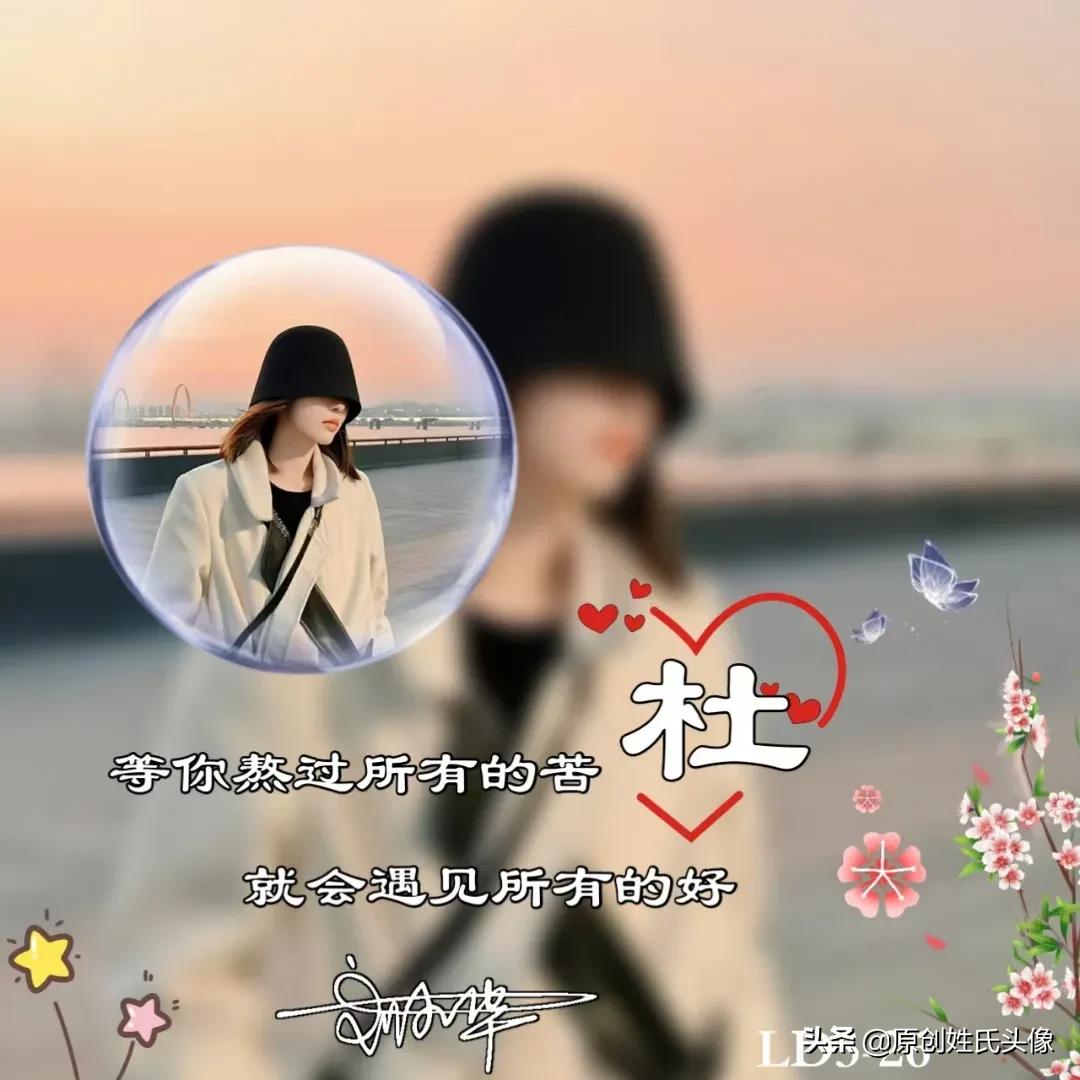 带有岁月可回首的姓氏头像,姓氏头像2024励志最新款