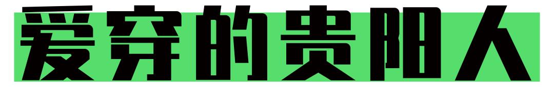 看完这本标价128888元的《贵阳市指南》，能到1942年做个城市达人