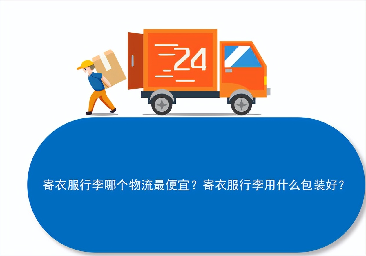 邮寄衣服大包裹哪个物流合适,寄大件衣服行李什么物流最便宜