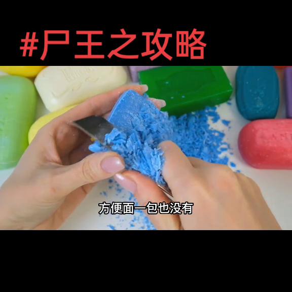 丧尸王切肥皂,尸王教学完整版