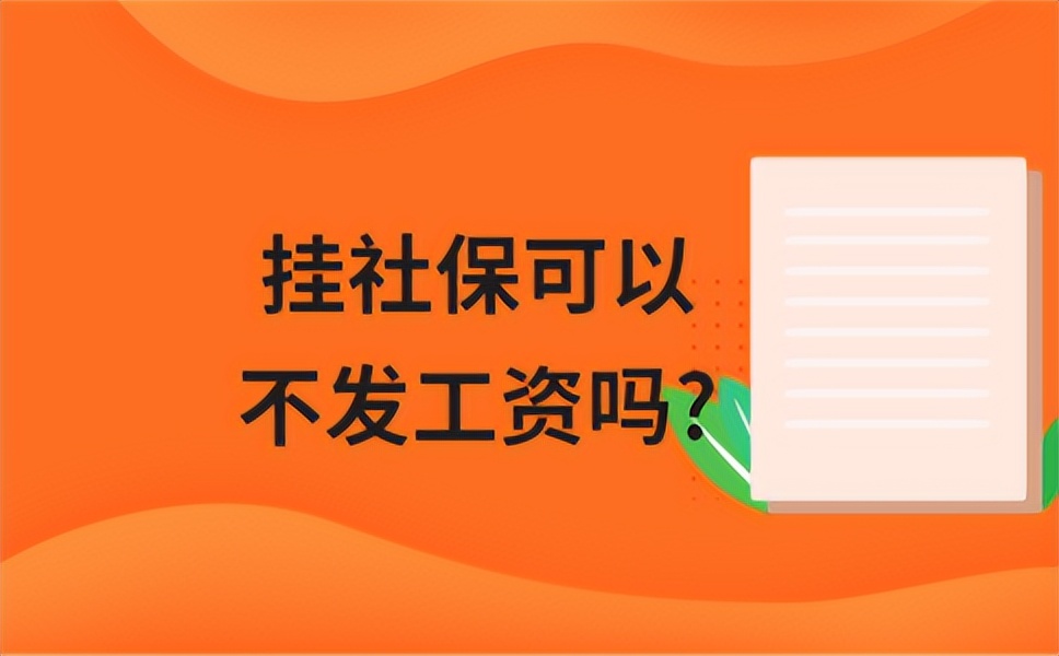 中介代缴社保最新消息,挂靠代缴社保有什么风险