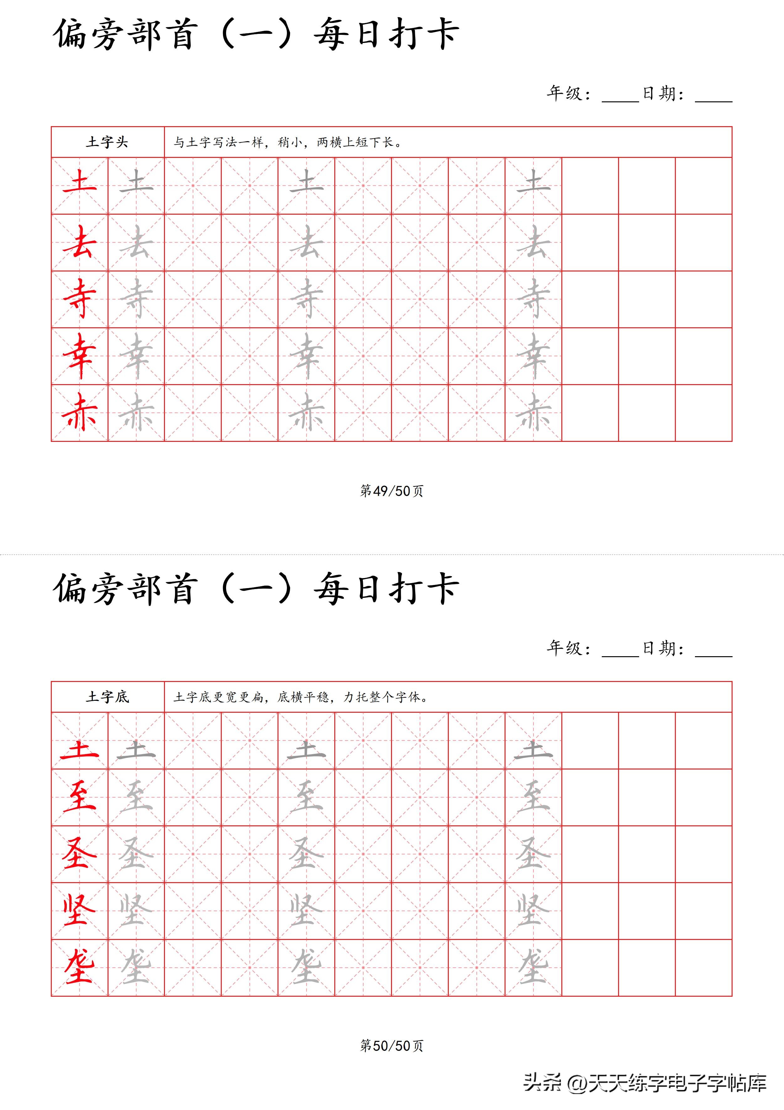 每日打卡字帖笔顺,偏旁部首字帖制作方法