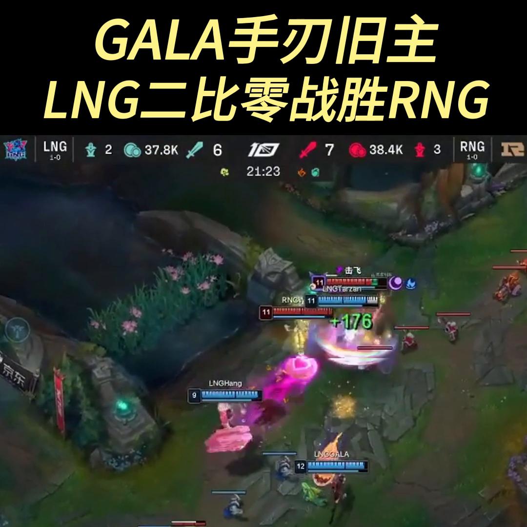 gala第一视角rngvslng,lngvsrng天秀gala
