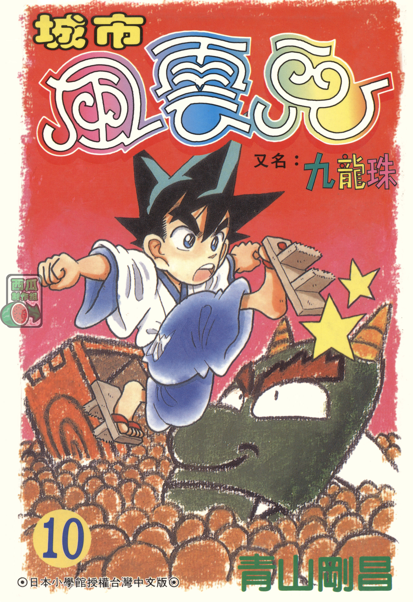 九龙珠台版卷010上