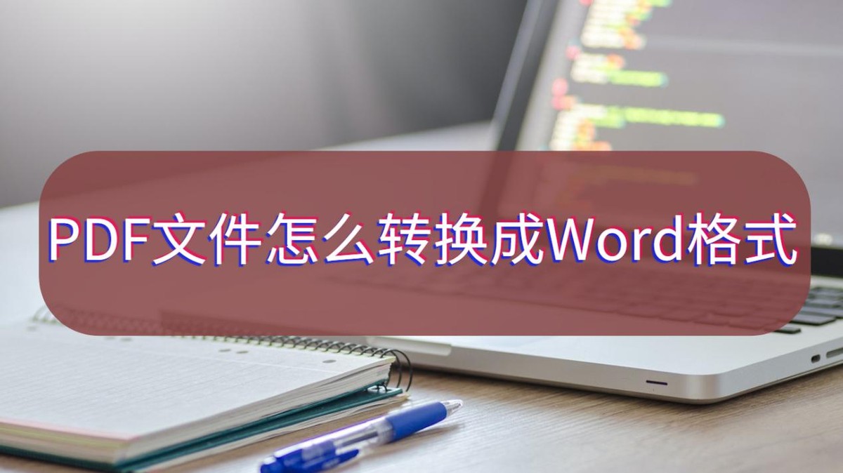 pdf转换成word格式乱了怎么调整,pdf格式怎样才能转换成word文档