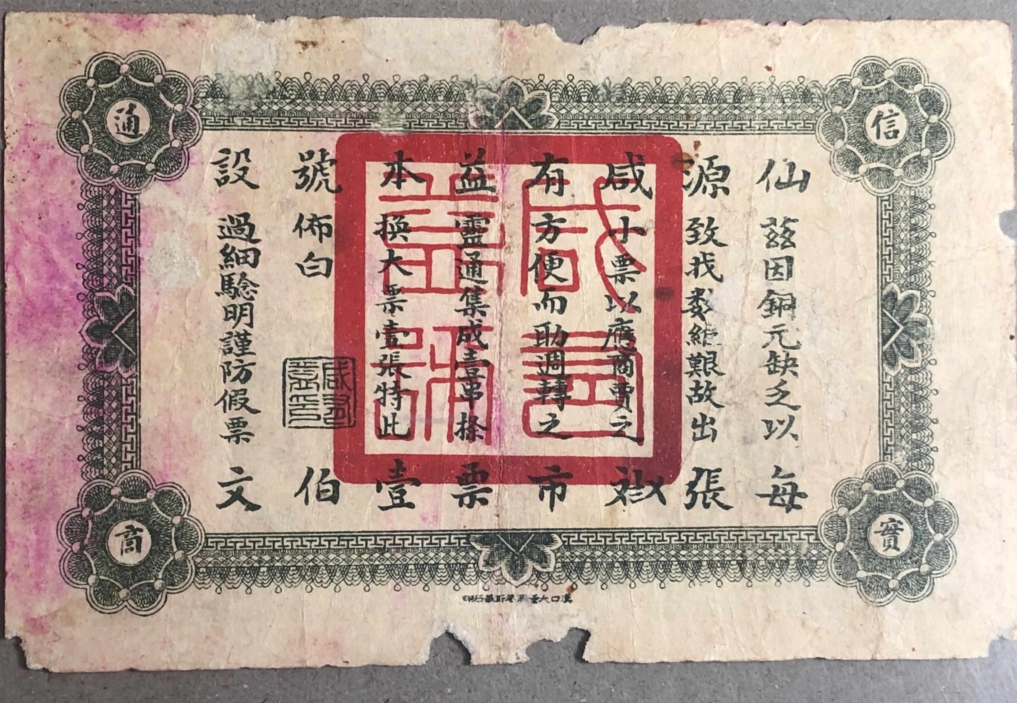 谈钱论币——老钱票上的可耻搬运抄袭行为，万载咸有益钱票过眼录