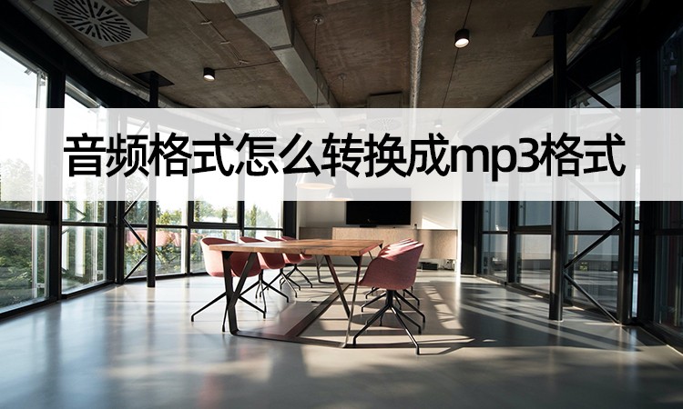如何把音频格式转换成mp3,音频格式如何转换mp3格式